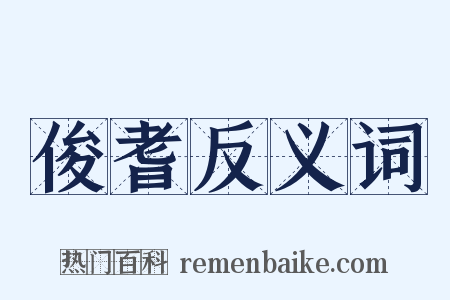 俊耆反义词是什么意思的图片